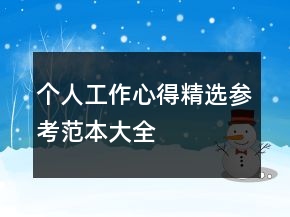 個人工作心得精選參考范本大全