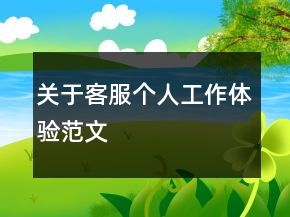關(guān)于客服個人工作體驗(yàn)范文