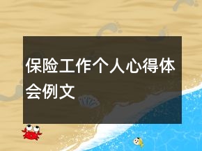 保險(xiǎn)工作個(gè)人心得體會(huì)例文