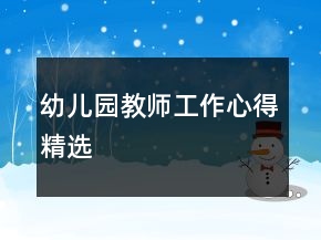 幼兒園教師工作心得精選