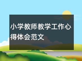 小學(xué)教師教學(xué)工作心得體會(huì)范文