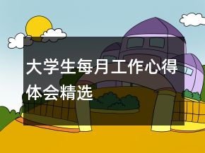 大學(xué)生每月工作心得體會(huì)精選