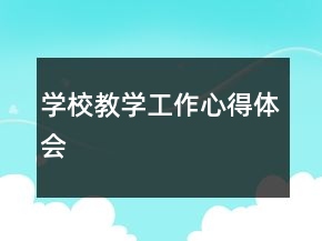 學(xué)校教學(xué)工作心得體會(huì)