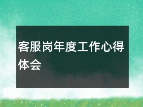 客服崗年度工作心得體會(huì)