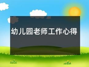 幼兒園老師工作心得