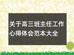 關于高三班主任工作心得體會范本大全