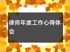 律師年度工作心得體會(huì)