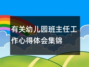 有關(guān)幼兒園班主任工作心得體會集錦