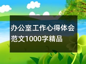 辦公室工作心得體會(huì)范文1000字精品