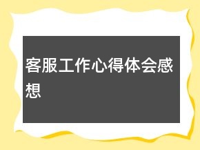 客服工作心得體會感想