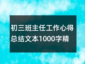 初三班主任工作心得總結(jié)文本1000字精品