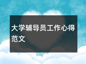 大學輔導員工作心得范文
