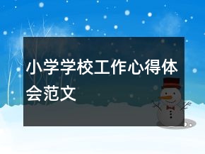 小學(xué)學(xué)校工作心得體會(huì)范文