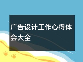 廣告設(shè)計工作心得體會大全