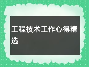 工程技術(shù)工作心得精選