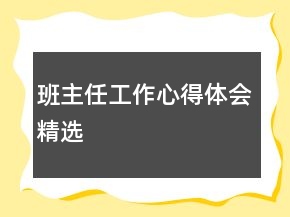 班主任工作心得體會(huì)精選