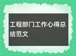 工程部門工作心得總結(jié)范文