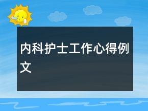 內(nèi)科護(hù)士工作心得例文