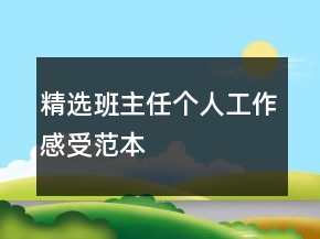 精選班主任個(gè)人工作感受范本