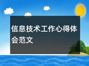 信息技術(shù)工作心得體會范文