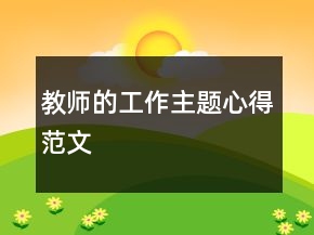 教師的工作主題心得范文