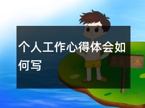 個(gè)人工作心得體會(huì)如何寫