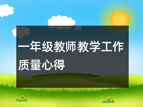 一年級(jí)教師教學(xué)工作質(zhì)量心得