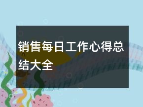 銷售每日工作心得總結(jié)大全