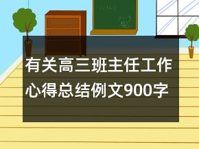 有關(guān)高三班主任工作心得總結(jié)例文900字