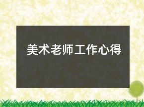 美術(shù)老師工作心得