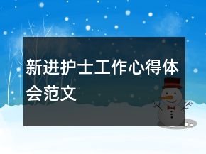 新進(jìn)護(hù)士工作心得體會(huì)范文