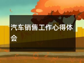 汽車銷售工作心得體會