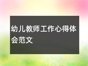 幼兒教師工作心得體會范文
