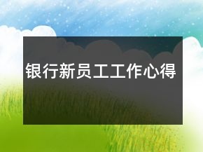 銀行新員工工作心得