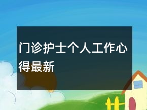 門診護士個人工作心得最新