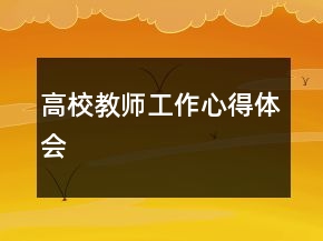高校教師工作心得體會
