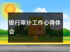 銀行審計工作心得體會