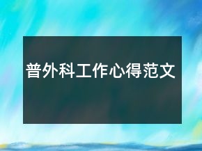 普外科工作心得范文