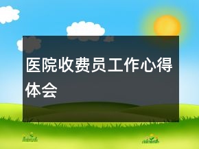 醫(yī)院收費員工作心得體會