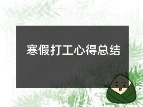 寒假打工心得總結(jié)