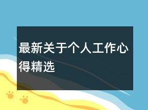 最新關(guān)于個(gè)人工作心得精選