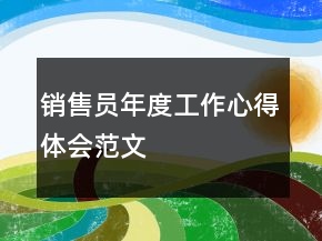 銷售員年度工作心得體會范文