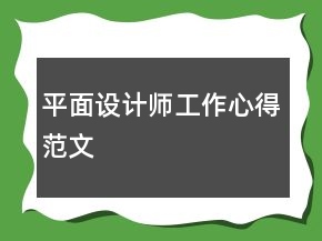 平面設(shè)計師工作心得范文