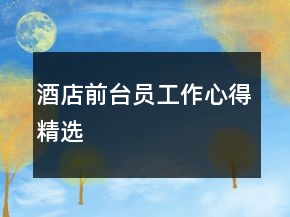 酒店前臺(tái)員工作心得精選