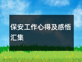 保安工作心得及感悟匯集