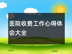 醫(yī)院收費工作心得體會大全