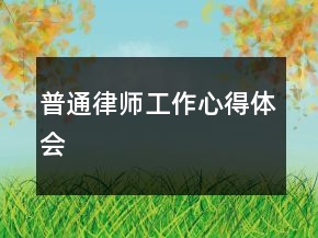 普通律師工作心得體會