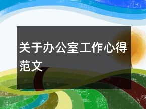 關(guān)于辦公室工作心得范文