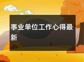 事業(yè)單位工作心得最新