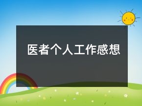 醫(yī)者個(gè)人工作感想
